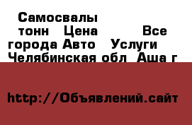 Самосвалы 8-10-13-15-20_тонн › Цена ­ 800 - Все города Авто » Услуги   . Челябинская обл.,Аша г.